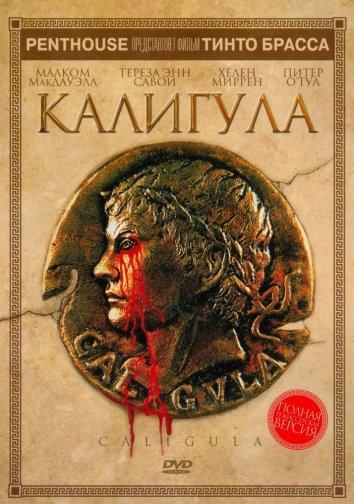 Фильм Калигула 1979 года смотреть онлайн с участием Питера О’Тула и Адрианы Асти