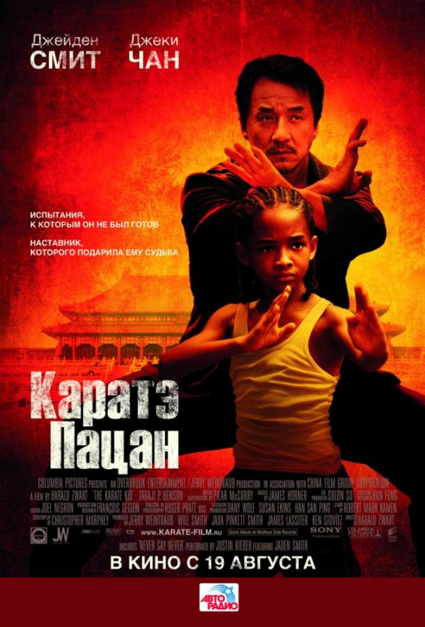 Фильм Каратэ-пацан (2010) смотреть онлайн