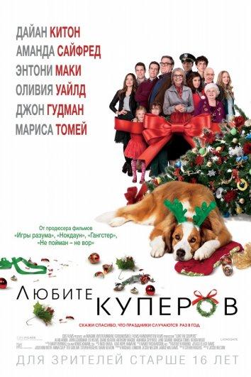 Фильм Любите Куперов (2015) смотреть онлайн